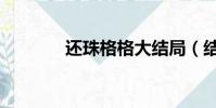 還珠格格大結局(結局介紹)