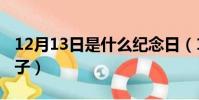 12月13日是什么紀念日(12月13日是什么日子)