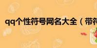 qq個性符號網名大全(帶符號的網名大全)
