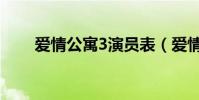 愛情公寓3演員表(愛情公寓3簡介)