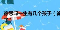 徐悲鴻一生有幾個孩子(徐悲鴻一生有多少孩子)