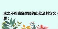 求之不得寤寐思服的出處及其含義(求之不得寤寐思服的意思)
