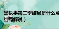 黑執事第二季結局是什么意思(黑執事第二季結局解說)