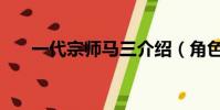一代宗師馬三介紹(角色設定是什么)