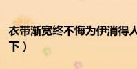 衣帶漸寬終不悔為伊消得人憔悴意思(了解一下)