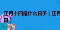 正月十四是什么日子(正月十四是什么傳統節日)