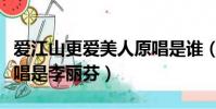 愛江山更愛美人原唱是誰(愛江山更愛美人原唱是李麗芬)