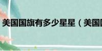 美國國旗有多少星星(美國國旗的星星數量)