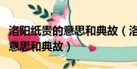 洛陽紙貴的意思和典故(洛陽紙貴說的是什么意思和典故)