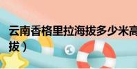 云南香格里拉海拔多少米高(云南香格里拉海拔)