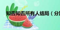知否知否所有人結局(分別講述的什么)