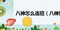 八神怎么連招(八神如何連招)