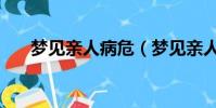 夢見親人病危(夢見親人病危的含義)