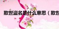 欺世盜名是什么意思(欺世盜名是啥意思)
