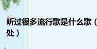 聽過很多流行歌是什么歌(聽過很多流行歌出處)
