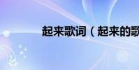起來歌詞(起來的歌曲簡介)