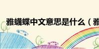 雅蠛蝶中文意思是什么(雅蠛蝶中文含義)