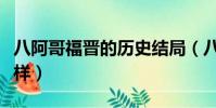 八阿哥福晉的歷史結局(八阿哥福晉結局怎么樣)