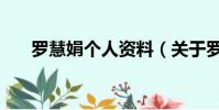 羅慧娟個人資料(關于羅慧娟的簡介)