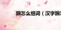 豌怎么組詞(漢字豌怎么組詞)