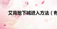 艾肯地下城進入方法(有以下小技巧)