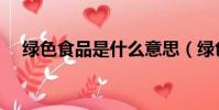 綠色食品是什么意思(綠色食品的定義)