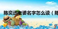 陳奕迅老婆名字怎么讀(陳奕迅老婆是誰)