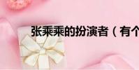 張乘乘的扮演者(有個人簡介嗎)