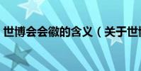世博會會徽的含義(關于世博會會徽的介紹)