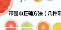 帶圍巾正確方法(幾種帶圍巾的方法)