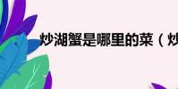 炒湖蟹是哪里的菜(炒湖蟹介紹)