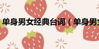 單身男女經典臺詞(單身男女經典臺詞分享)