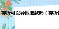 存折可以異地取款嗎(存折能不能異地取款)