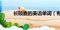 長頸鹿的英語單詞(有什么例句)
