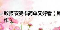 教師節賀卡簡單又好看(教師節賀卡的簡單制作)