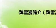 魏雪漫簡介(魏雪漫介紹)