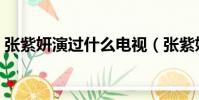 張紫妍演過什么電視(張紫妍演過哪些電視)