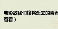 電影致我們終將逝去的青春結局(大家不妨去看看)