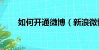 如何開通微博(新浪微博怎么開通)
