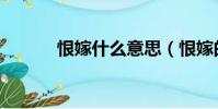 恨嫁什么意思(恨嫁的同義詞)