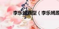 李樂嫣原型(李樂嫣原型是誰呢)