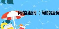 闊的組詞(闊的組詞是什么)