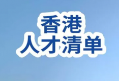 香港人才清單擴容