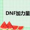 DNF加力量的附魔寶珠有哪些（來看看）
