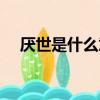厭世是什么意思（詞語厭世是什么意思）