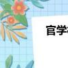 官學村（關于官學村介紹）
