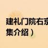 建禮門院右京大夫集（關于建禮門院右京大夫集介紹）