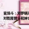 官場斗：劉羅鍋巧對乾隆智斗和珅（關于官場斗：劉羅鍋巧對乾隆智斗和珅介紹）
