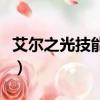 艾爾之光技能介紹（艾爾之光的技能介紹一覽）