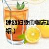 建甌婦聯巾幗志愿服務隊（關于建甌婦聯巾幗志愿服務隊介紹）